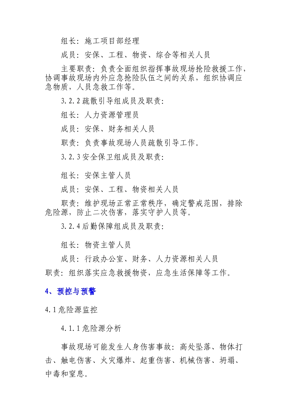 专项预案11、人身伤害事故应急专项预案.docx_第3页