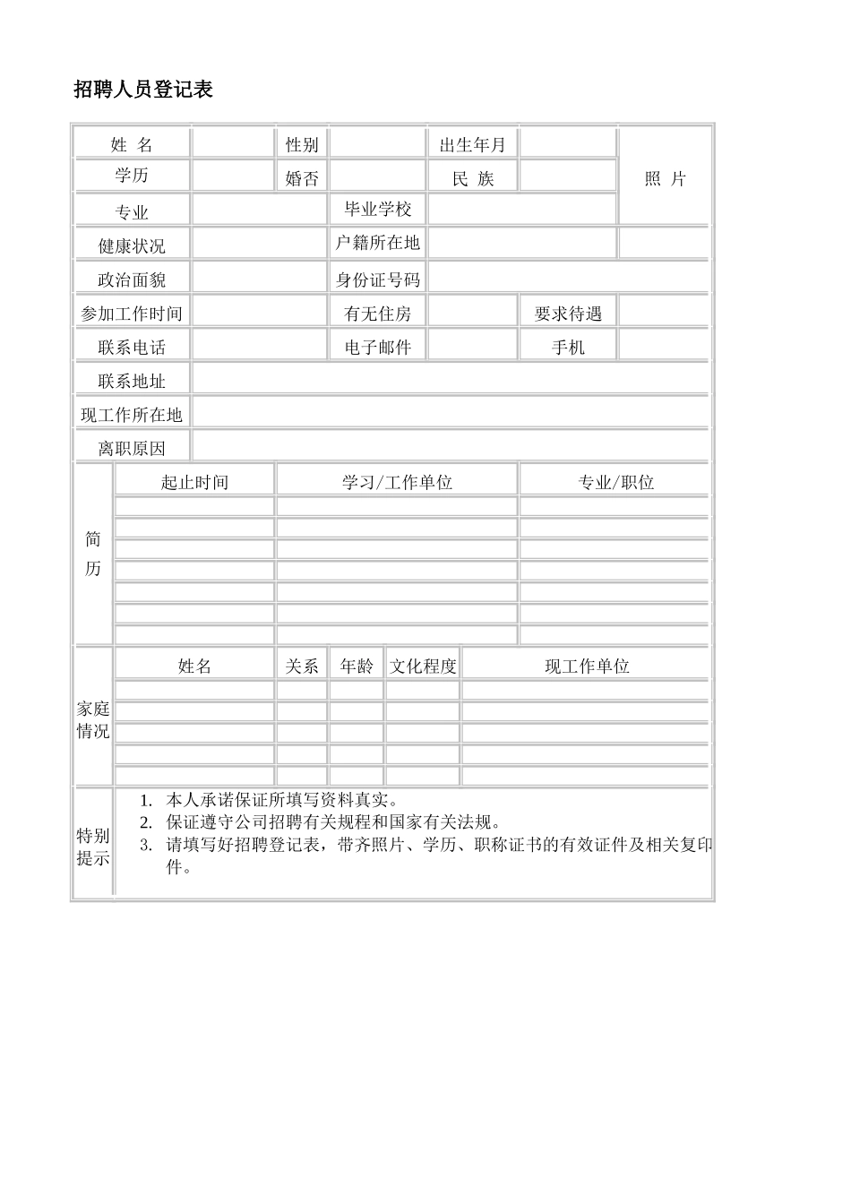 招聘人员登记表.doc_第1页