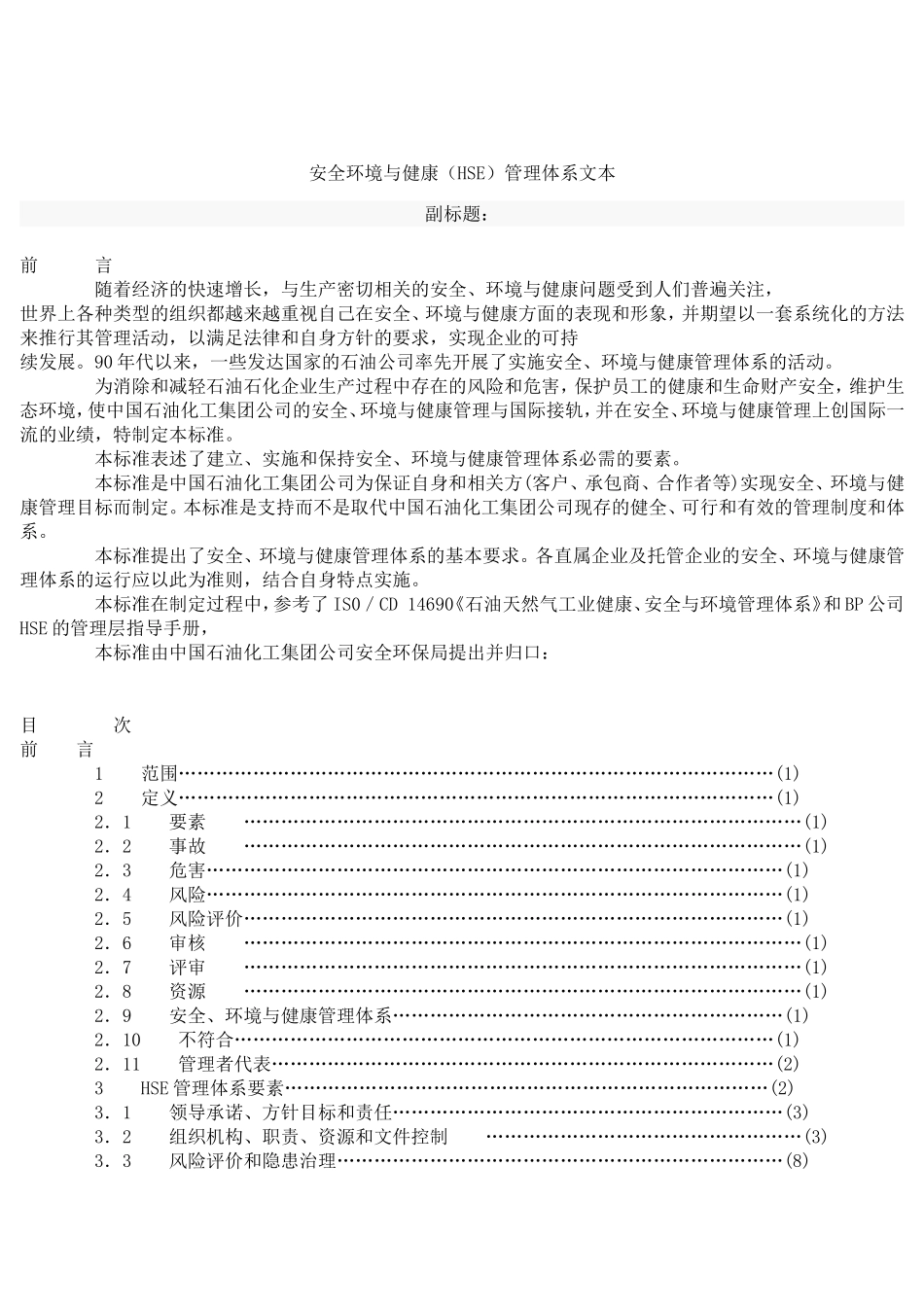 中国石油化工集团公司HSE管理手册.doc_第1页