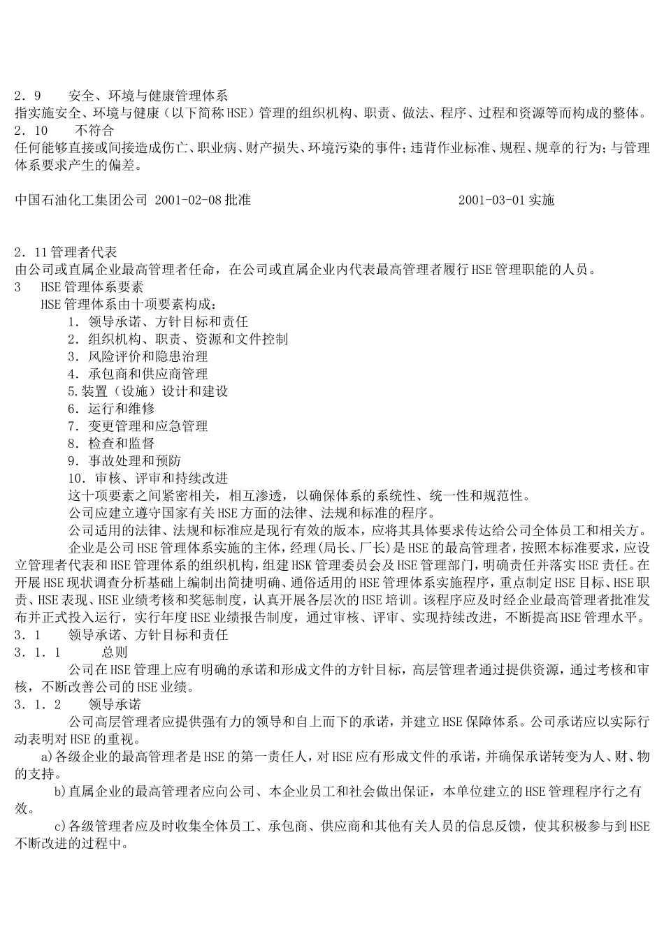 中国石油化工集团公司HSE管理手册.doc_第3页