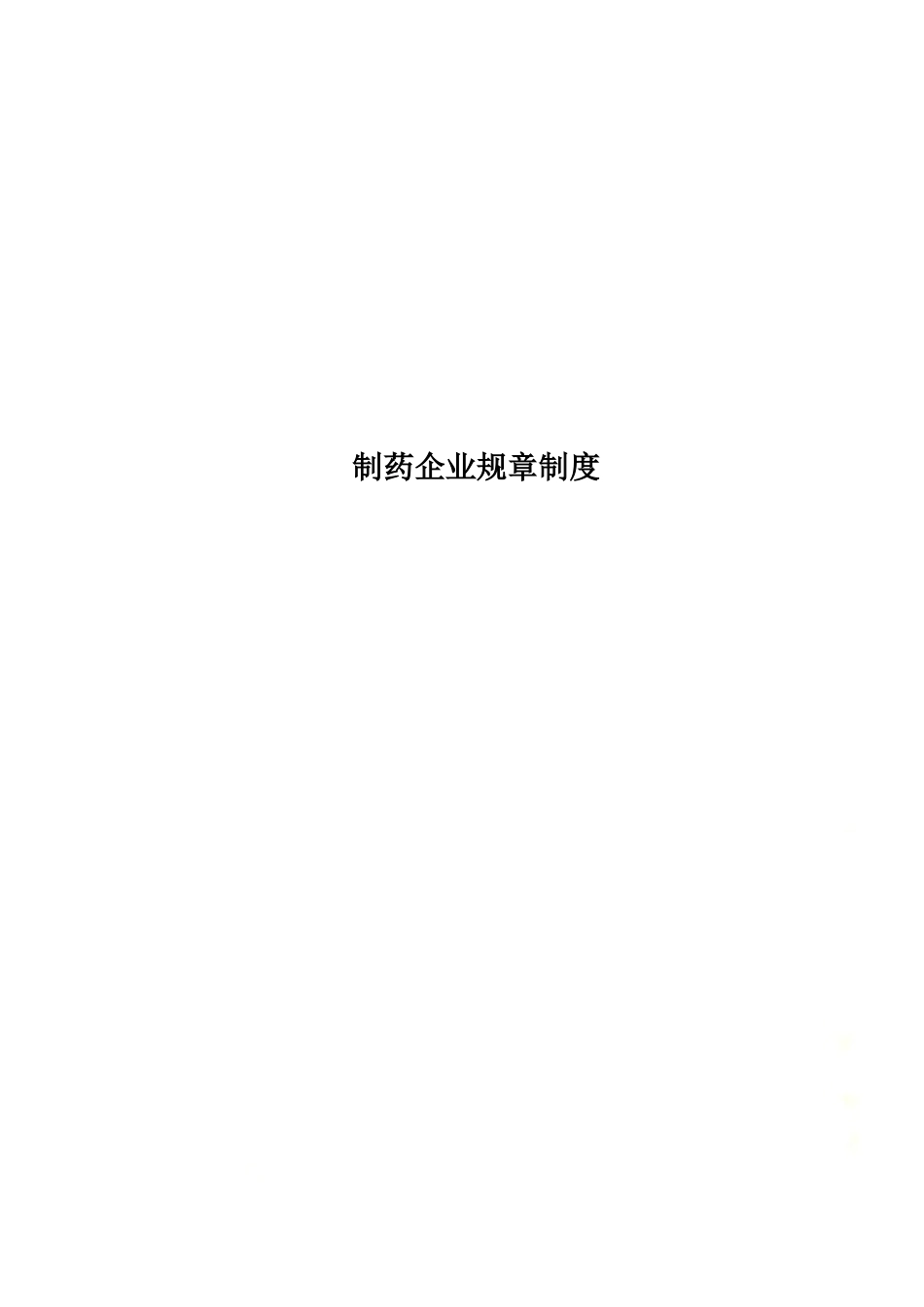 制药企业规章制度.docx_第1页