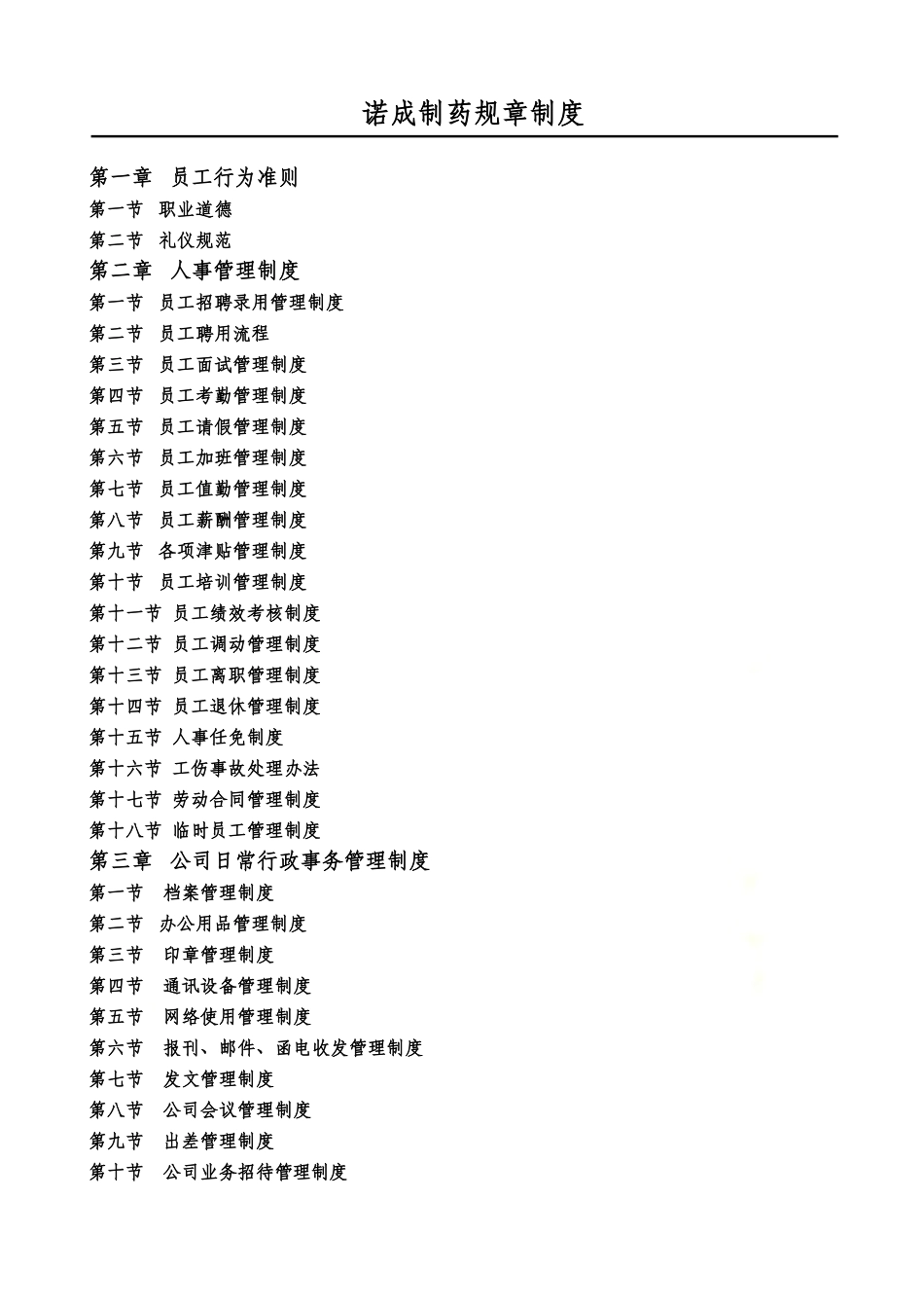 制药企业规章制度.docx_第2页