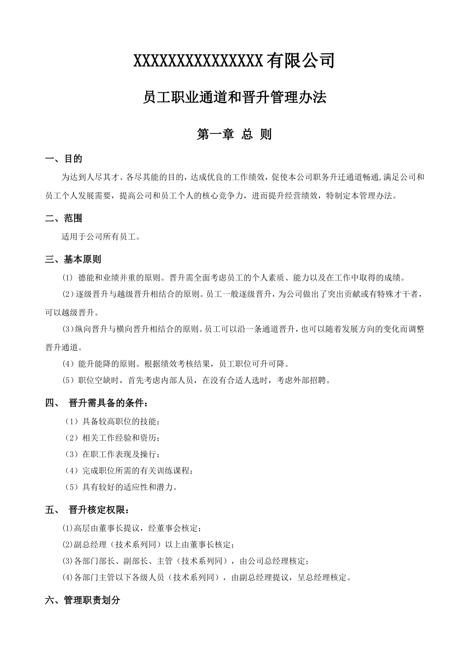 员工职业通道和晋升管理办法.doc_第1页