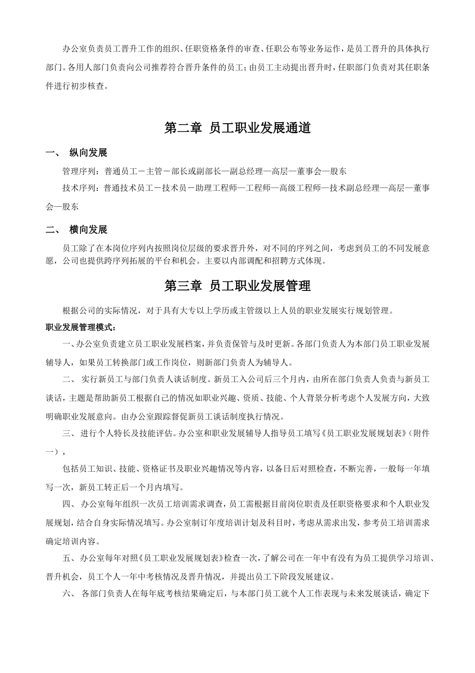 员工职业通道和晋升管理办法.doc_第2页