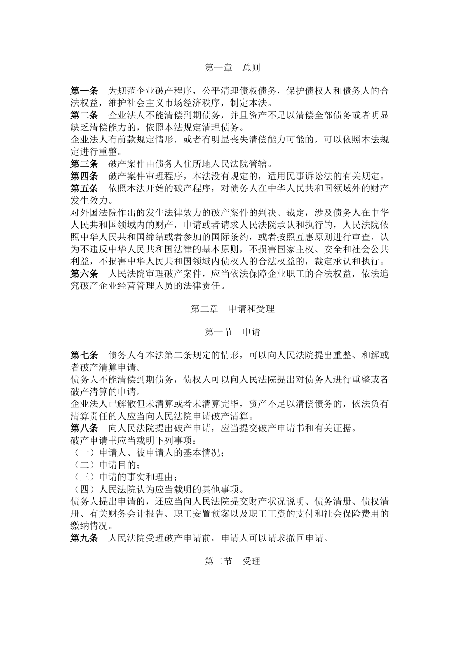 中华人民共和国企业破产法.docx_第2页