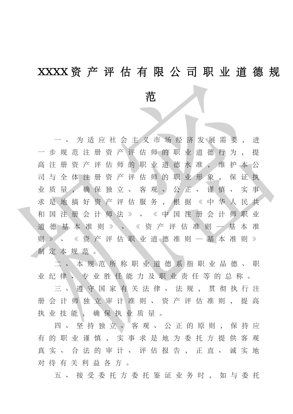 资产评估公司内部管理制度.docx_第2页