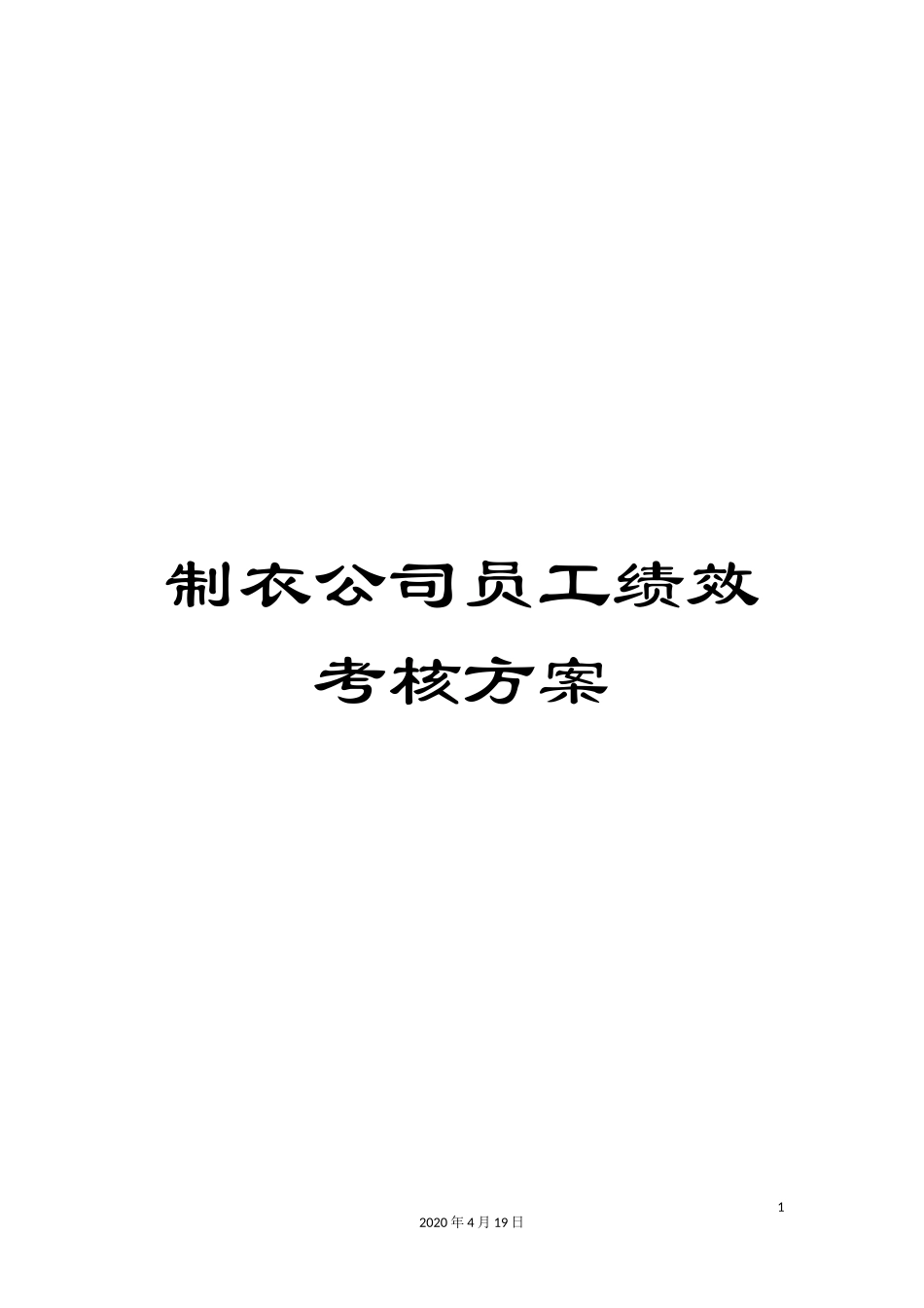 制衣公司员工绩效考核方案.doc_第1页