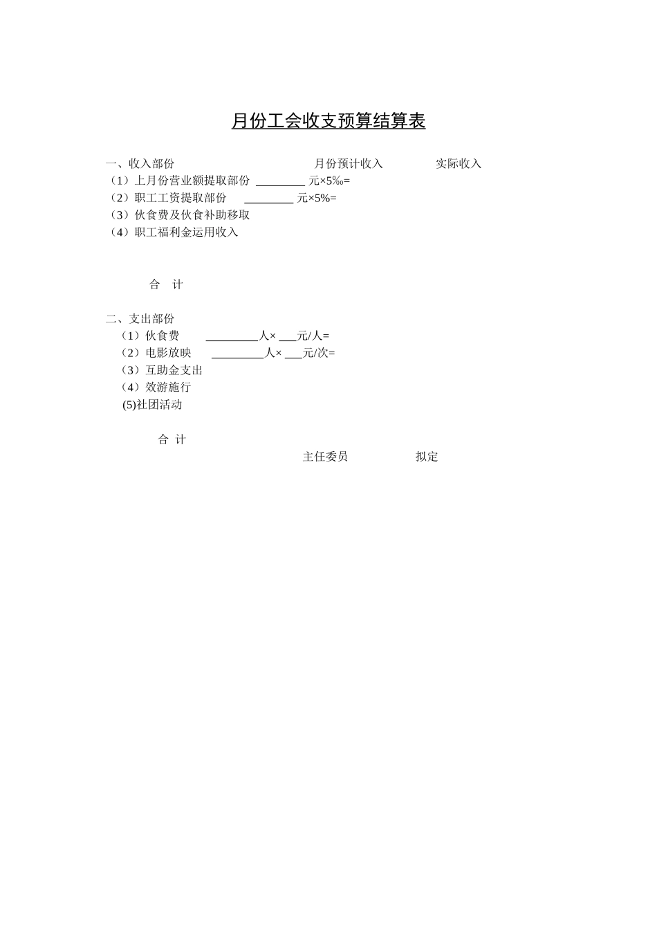 月份工会收支预算结算表.doc_第1页