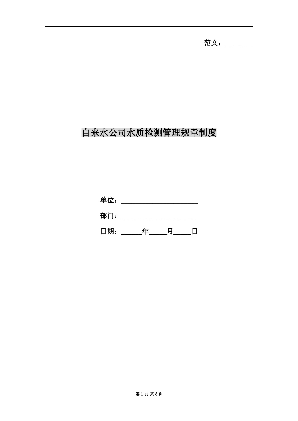 自来水公司水质检测管理规章制度.doc_第1页