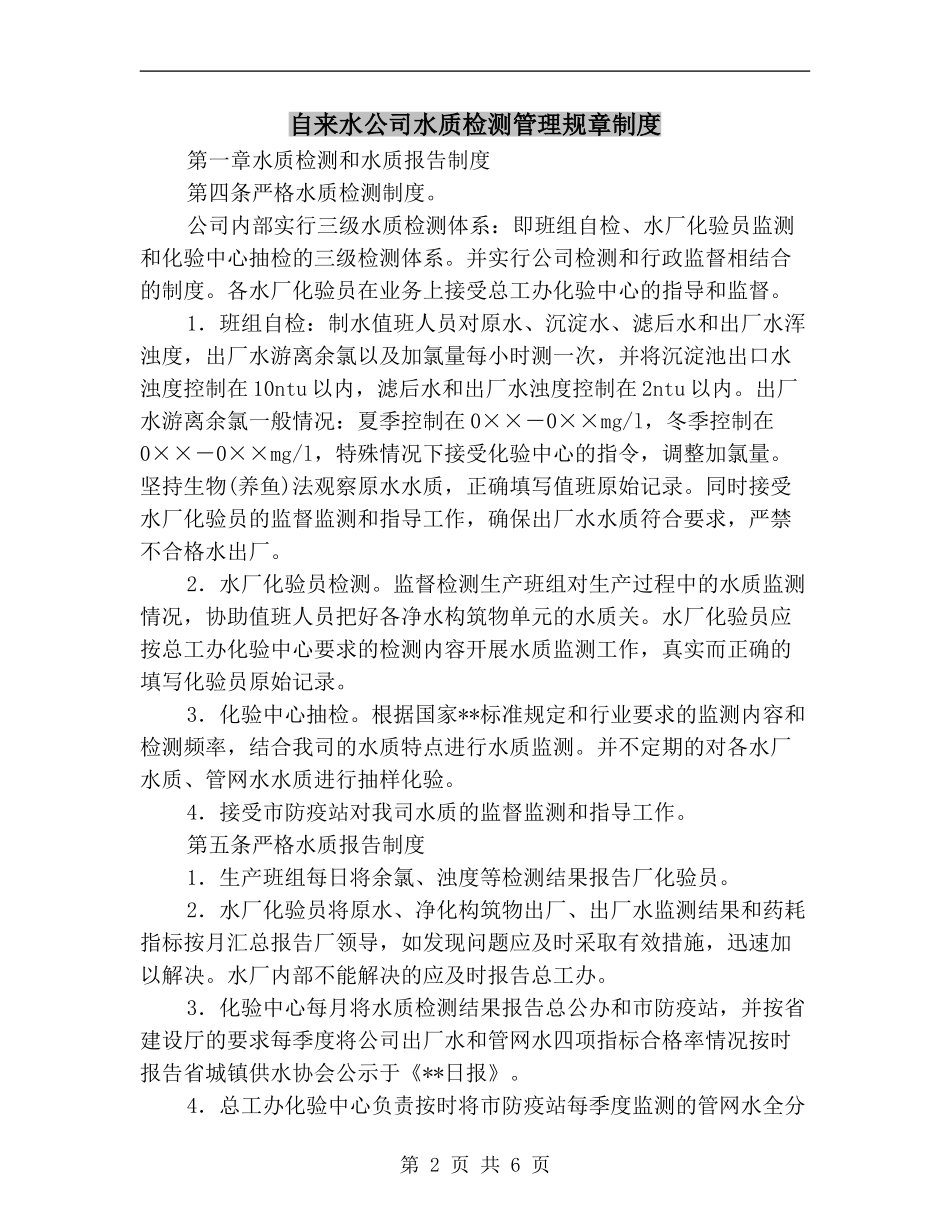 自来水公司水质检测管理规章制度.doc_第2页