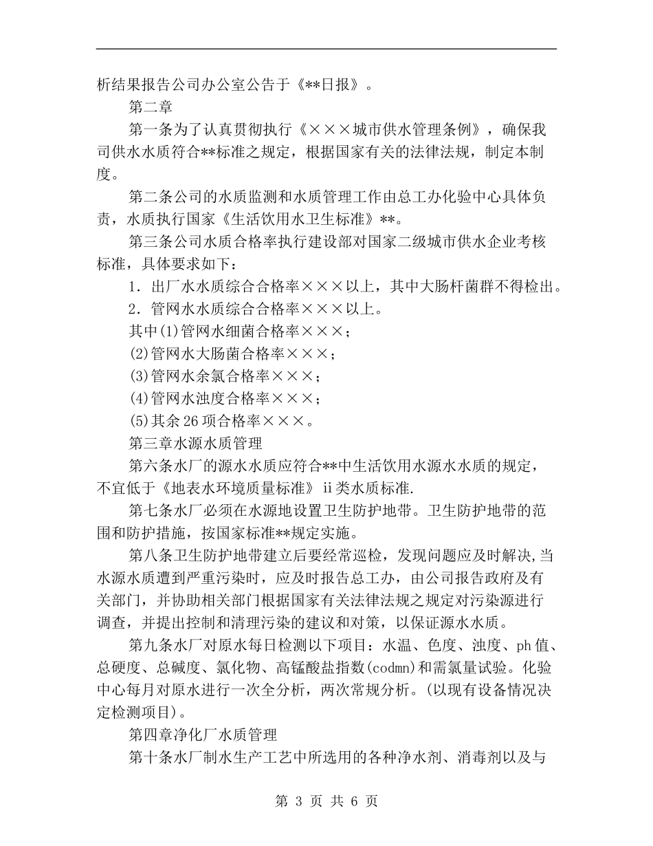 自来水公司水质检测管理规章制度.doc_第3页