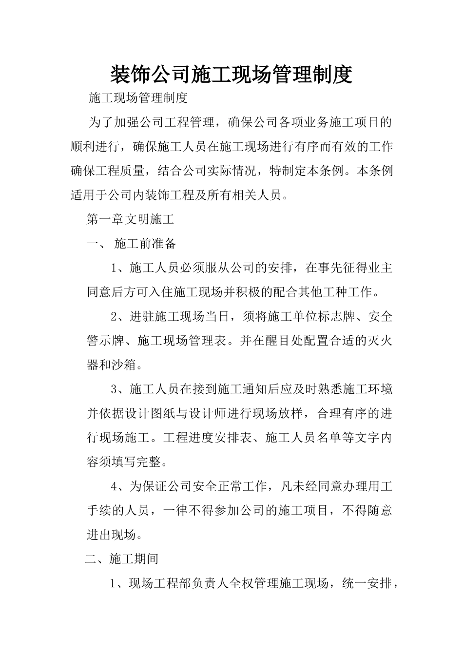 装饰公司施工现场管理制度.docx_第1页