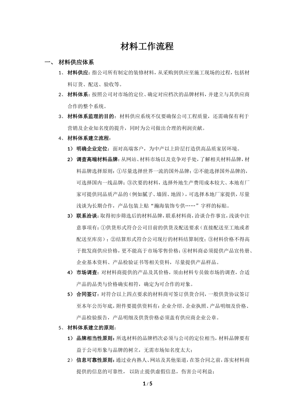 装饰公司材料部工作流程.doc_第1页