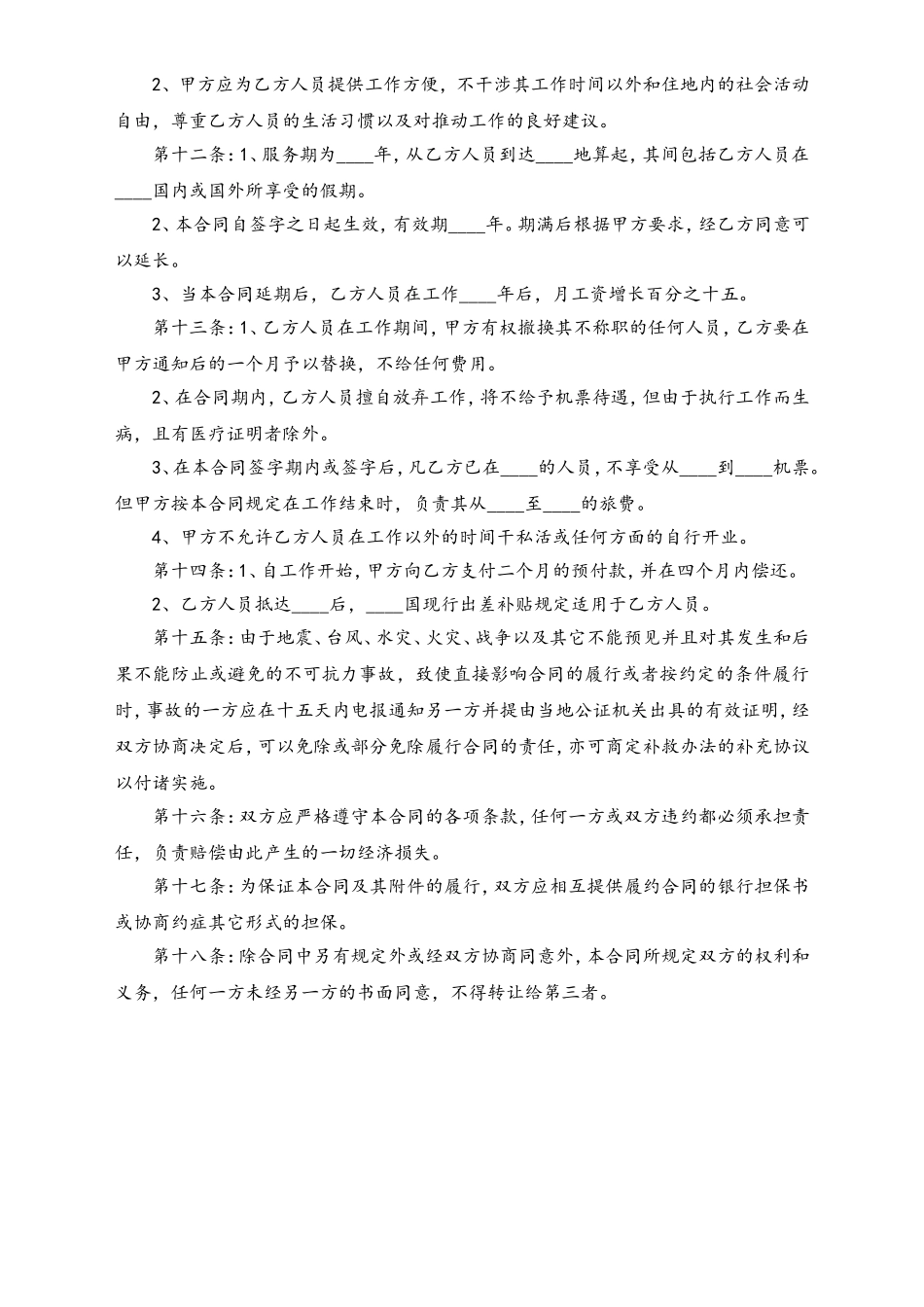 中外劳务合同.doc_第3页