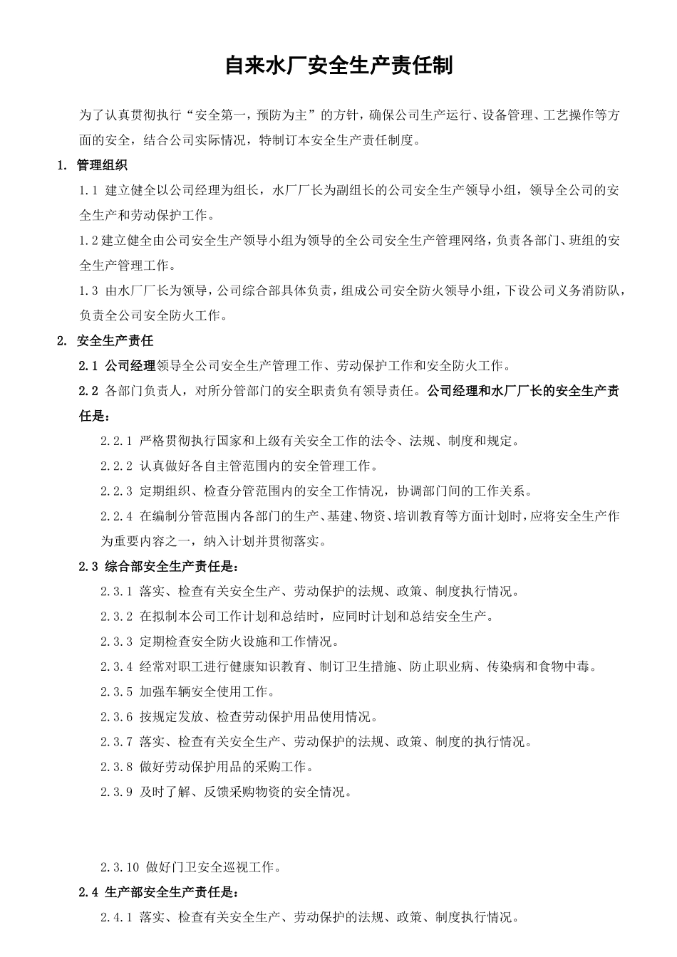 自来水厂安全生产责任制上墙.doc_第1页