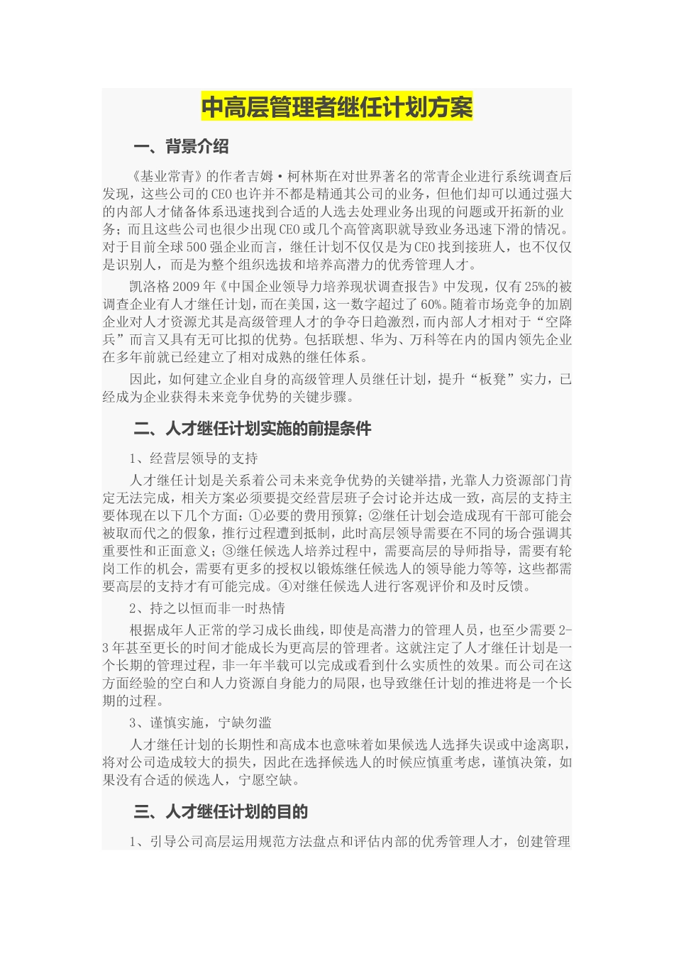 中高层管理者继任计划方案 5页.doc_第1页