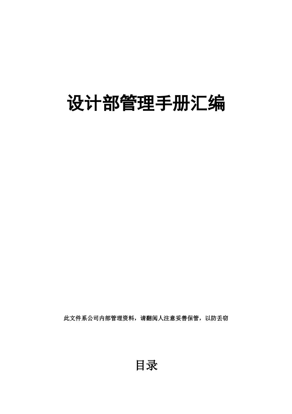 装修工程公司设计部管理手册-岗位职责和制度.doc_第1页