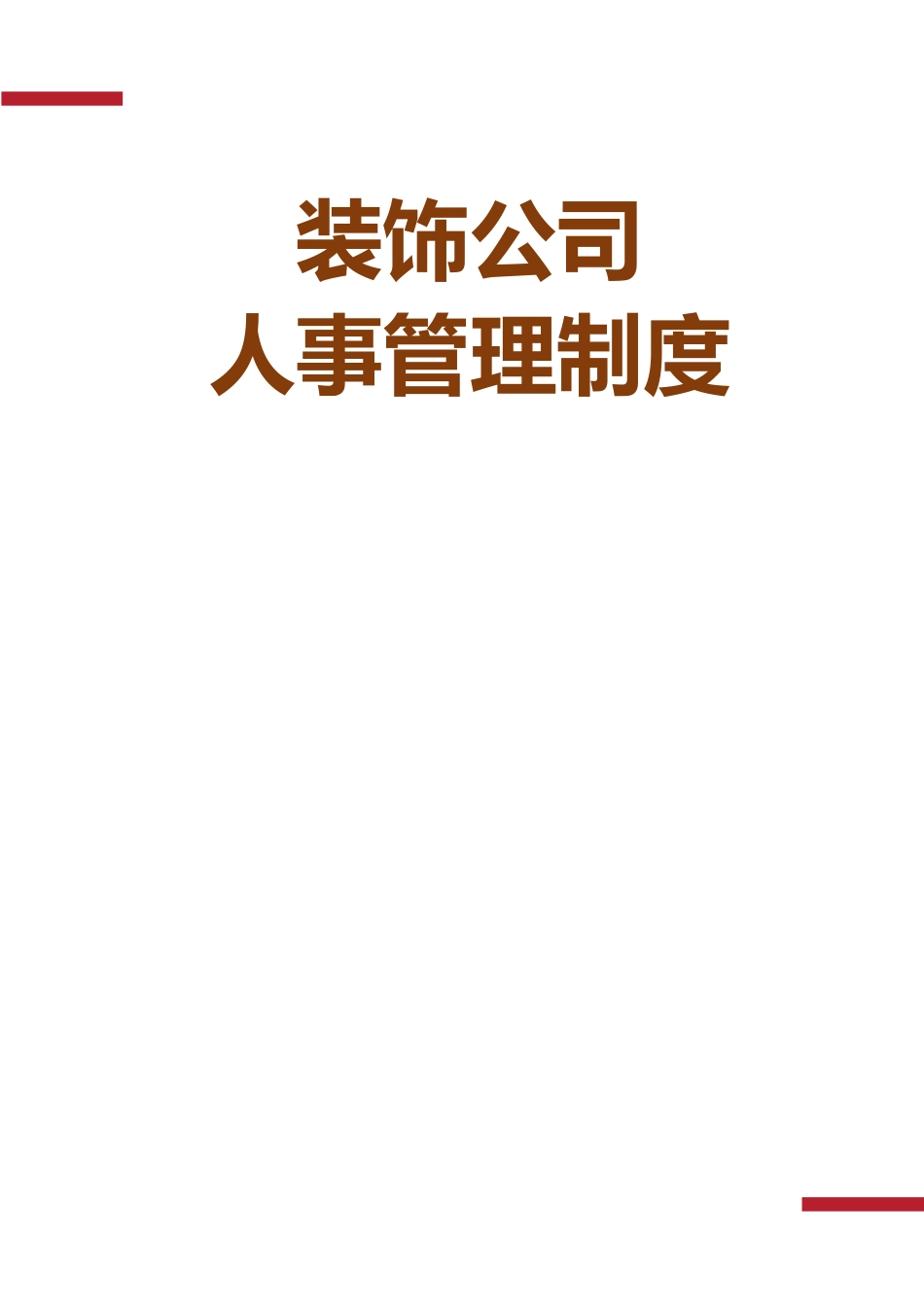 装饰公司人事管理制度.docx_第1页