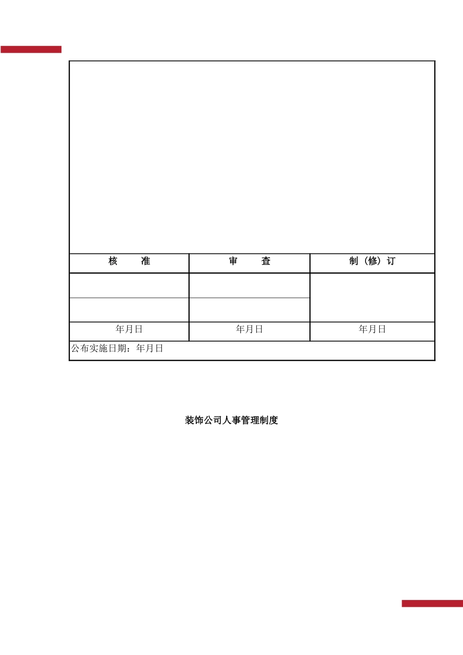 装饰公司人事管理制度.docx_第3页