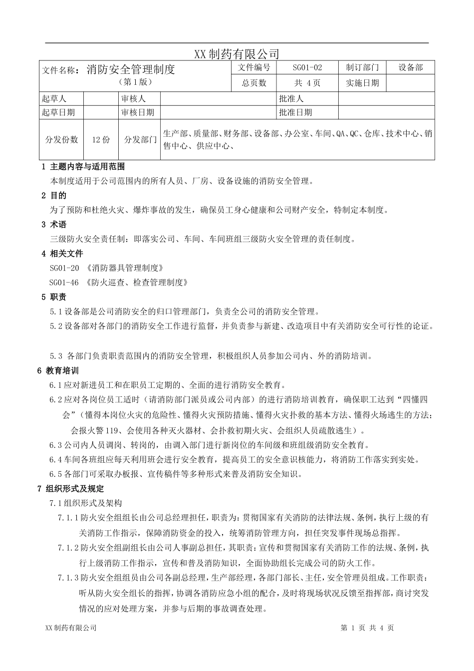 制药公司消防安全管理制度.doc_第1页