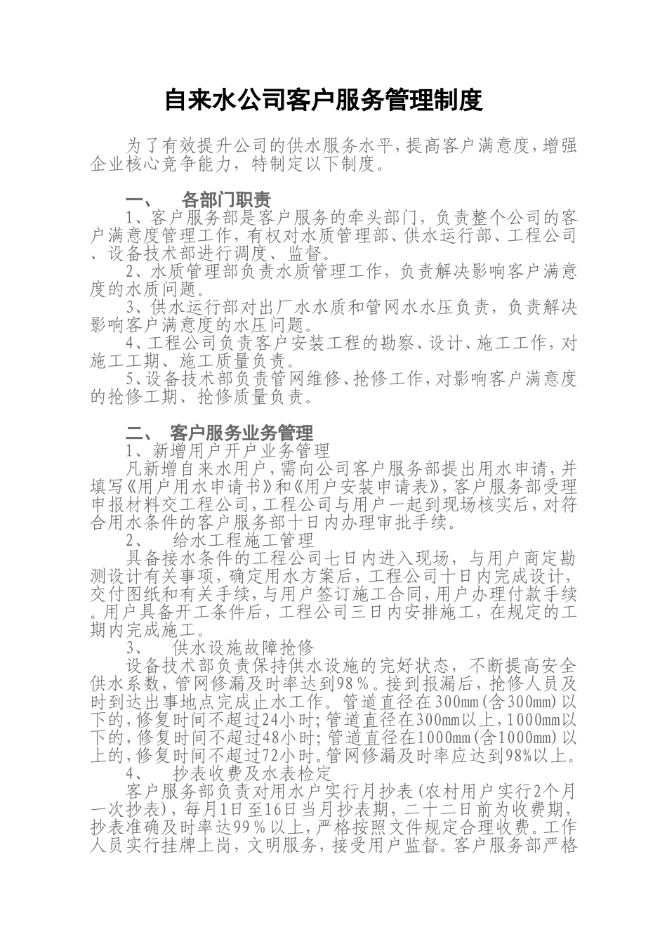 自来水客户服务管理制度.doc_第1页