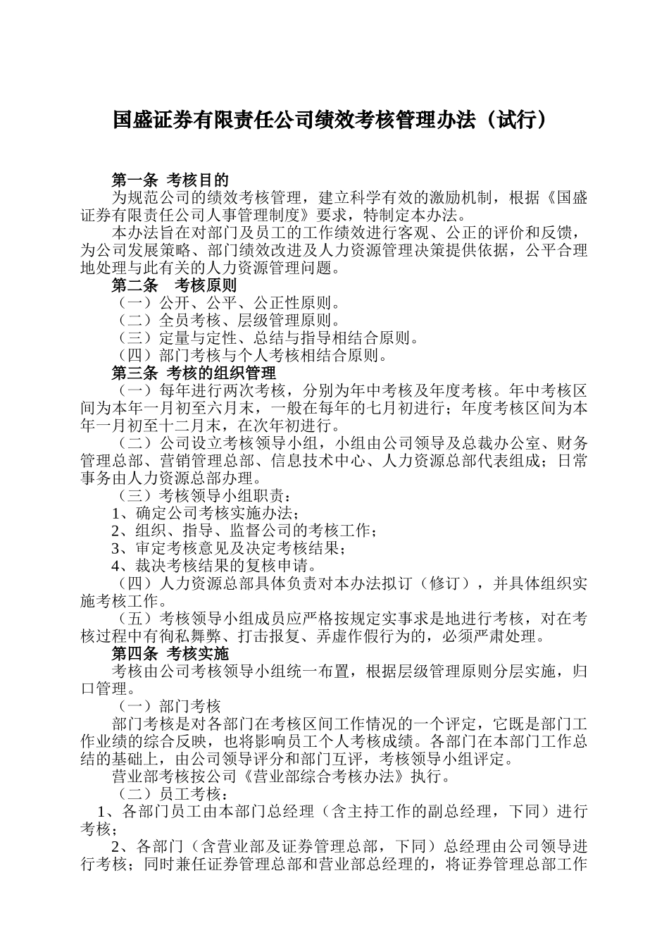证券公司绩效考核管理办法.doc_第1页