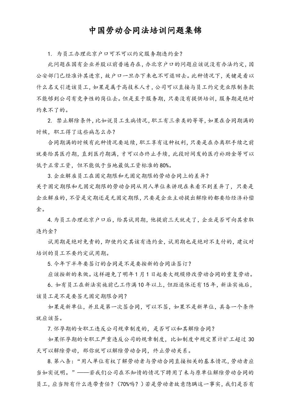 中国劳动合同法培训问题集锦.doc_第1页