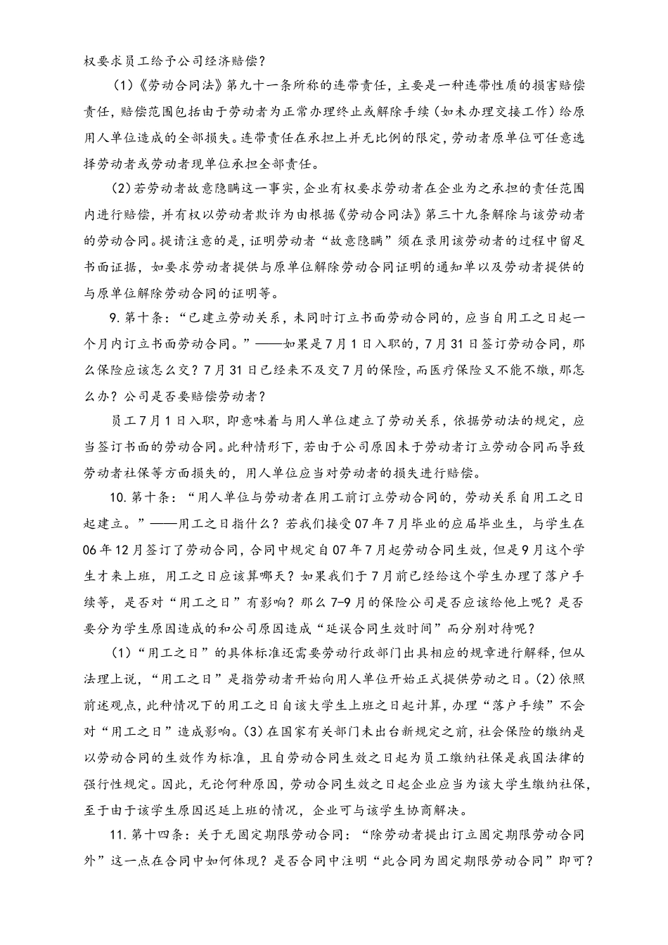 中国劳动合同法培训问题集锦.doc_第2页