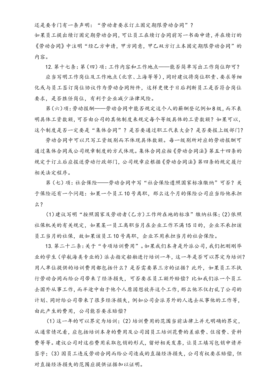 中国劳动合同法培训问题集锦.doc_第3页