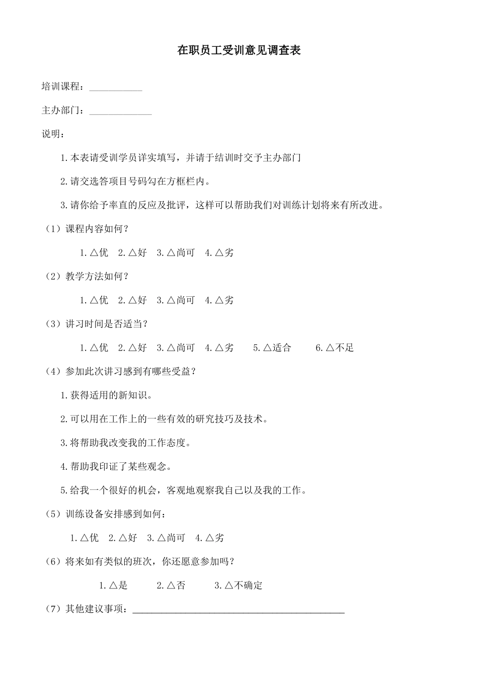 在职员工受训意见调查表.doc_第1页