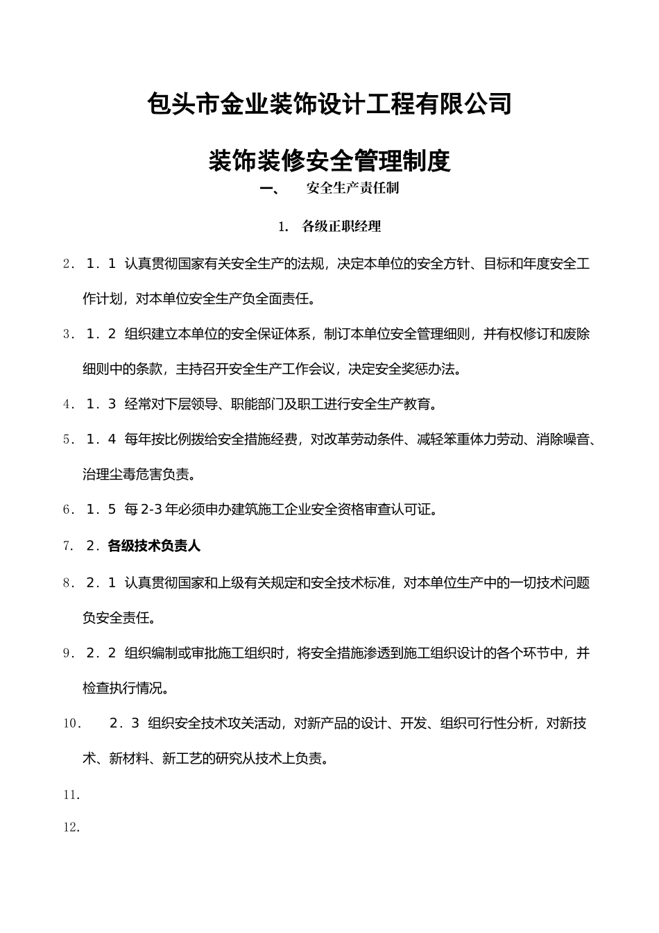 装修装饰公司安全管理制度.doc_第1页