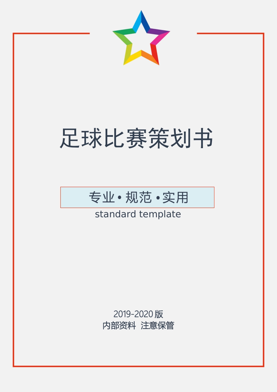 足球比赛策划书.docx_第1页