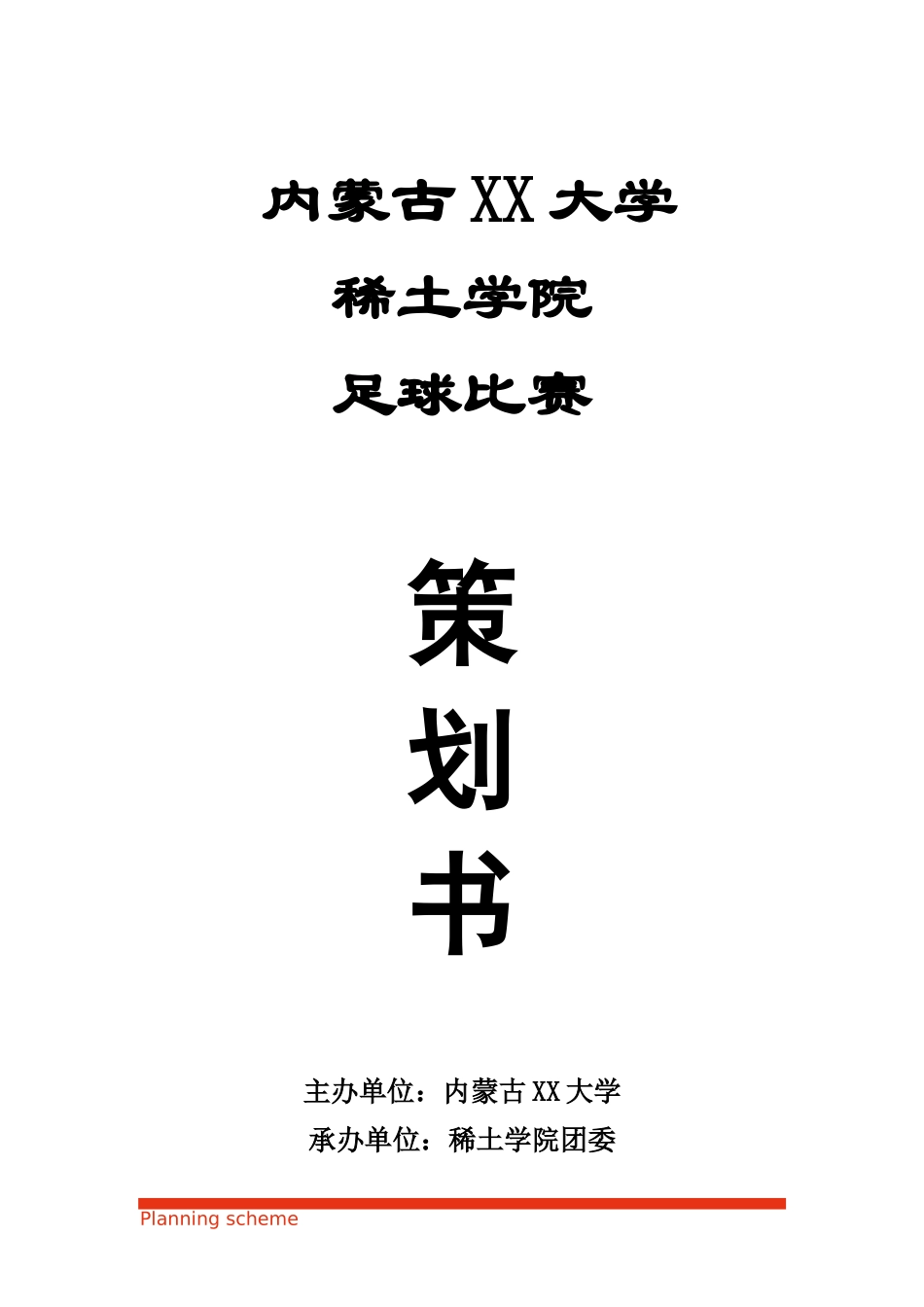 足球比赛策划书.docx_第2页