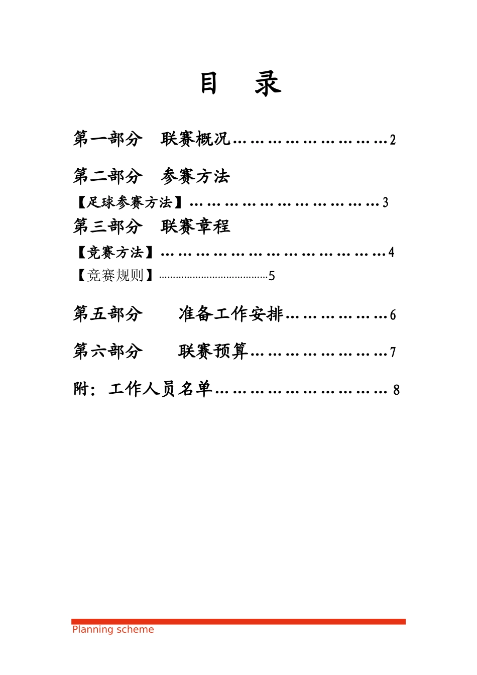 足球比赛策划书.docx_第3页