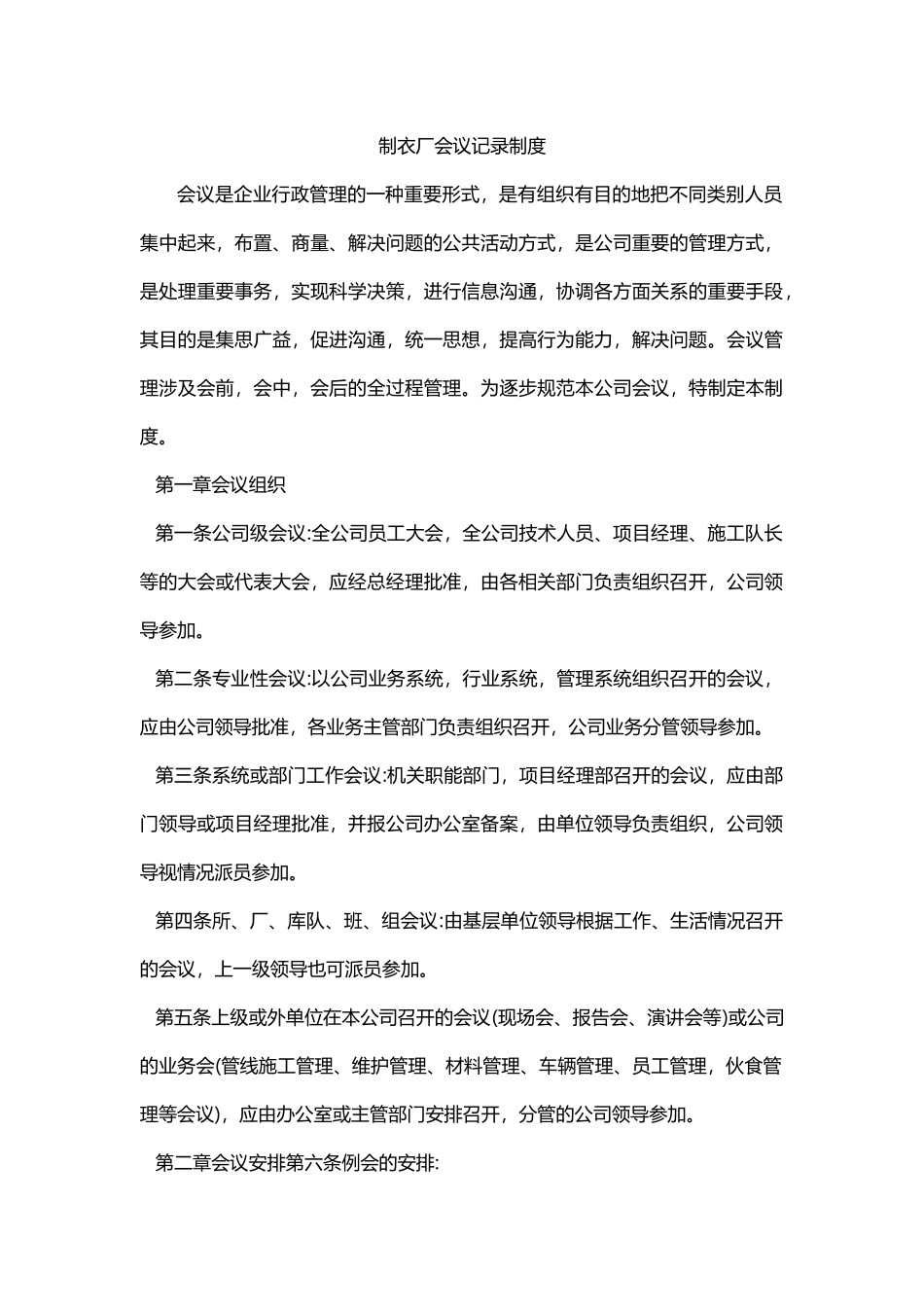 制衣厂会议记录制度.docx_第1页