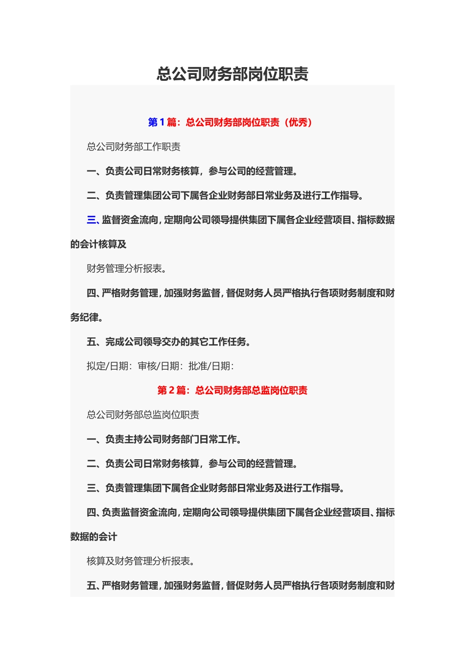 总公司财务部岗位职责.doc_第1页
