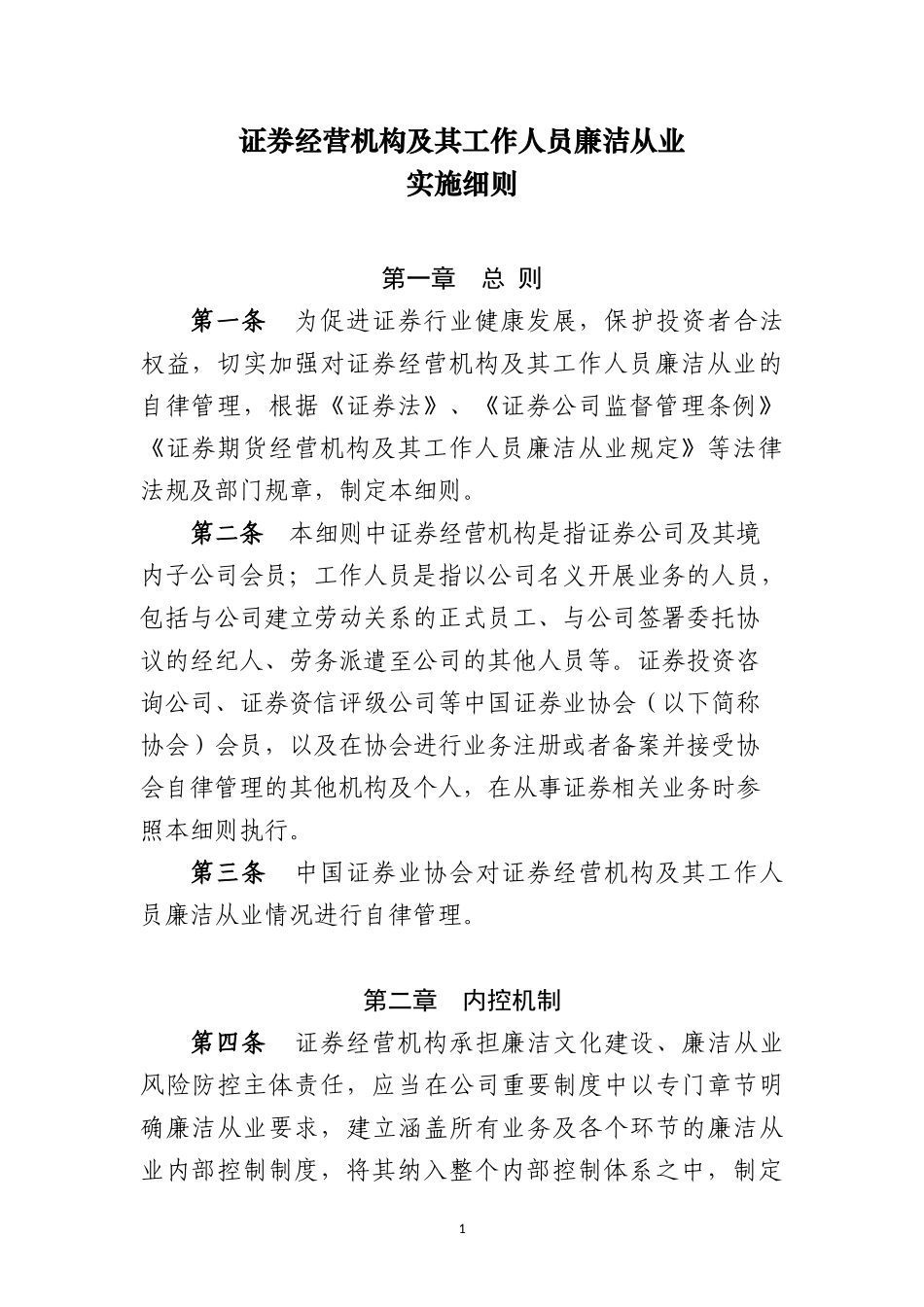 证券经营机构及其工作人员廉洁从业实施细则 (1).docx_第1页