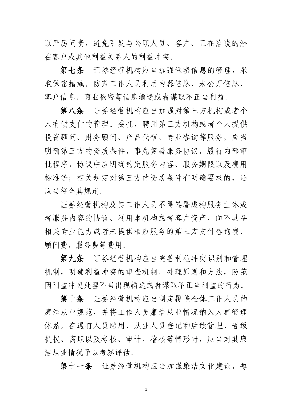 证券经营机构及其工作人员廉洁从业实施细则 (1).docx_第3页