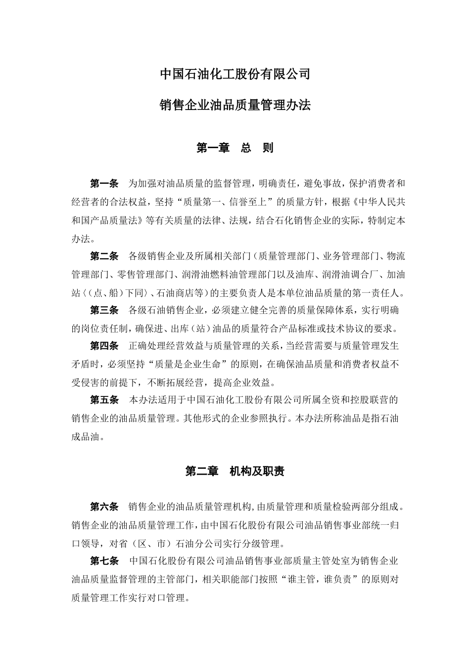 中国石油化工股份有限公司销售企业油品质量管理办法.doc_第1页