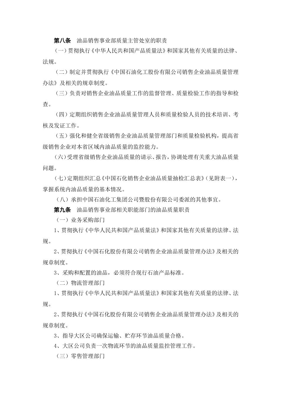 中国石油化工股份有限公司销售企业油品质量管理办法.doc_第2页