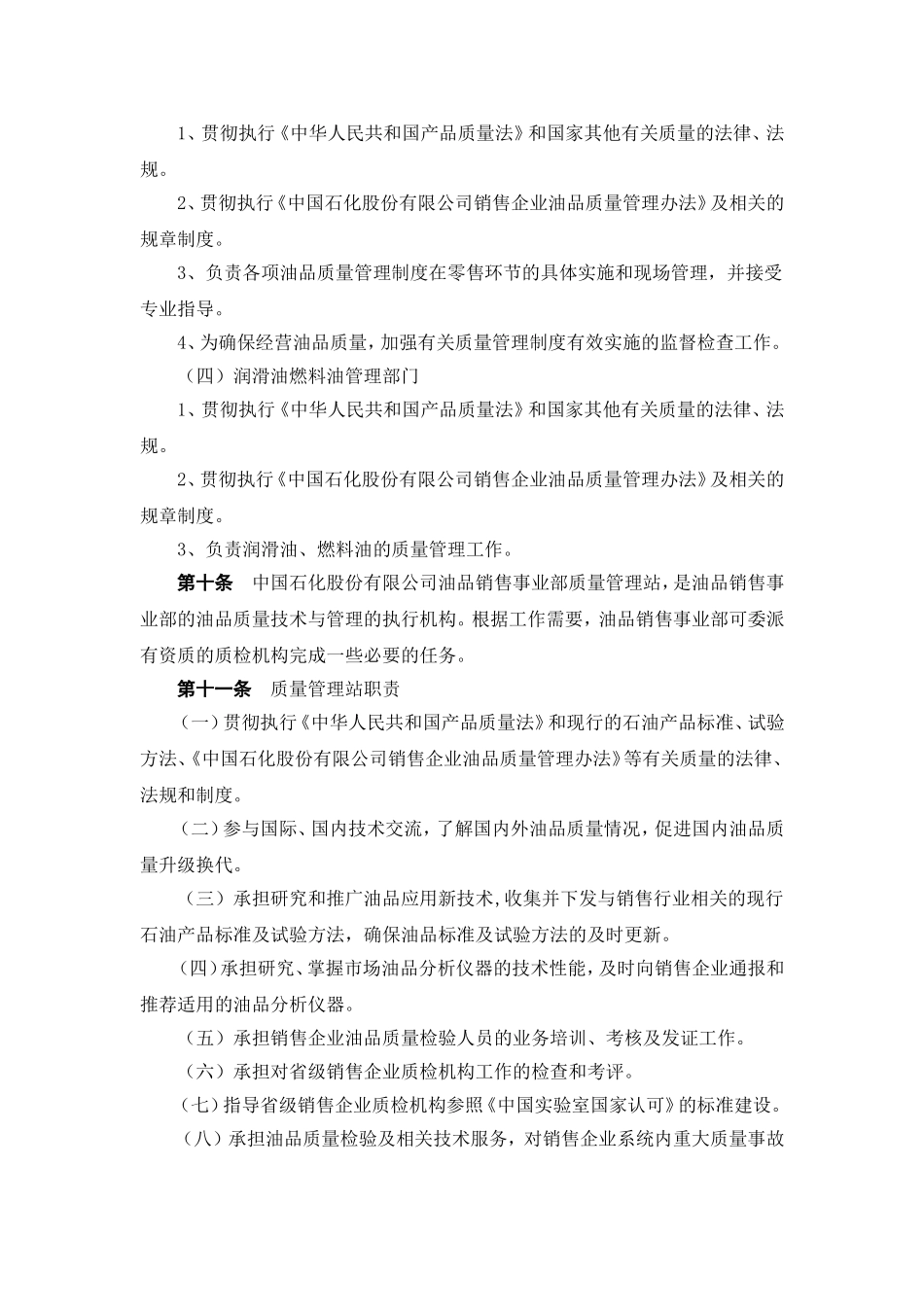 中国石油化工股份有限公司销售企业油品质量管理办法.doc_第3页