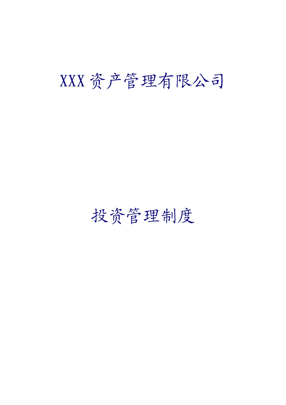 资产管理有限公司投资管理制度.doc_第1页