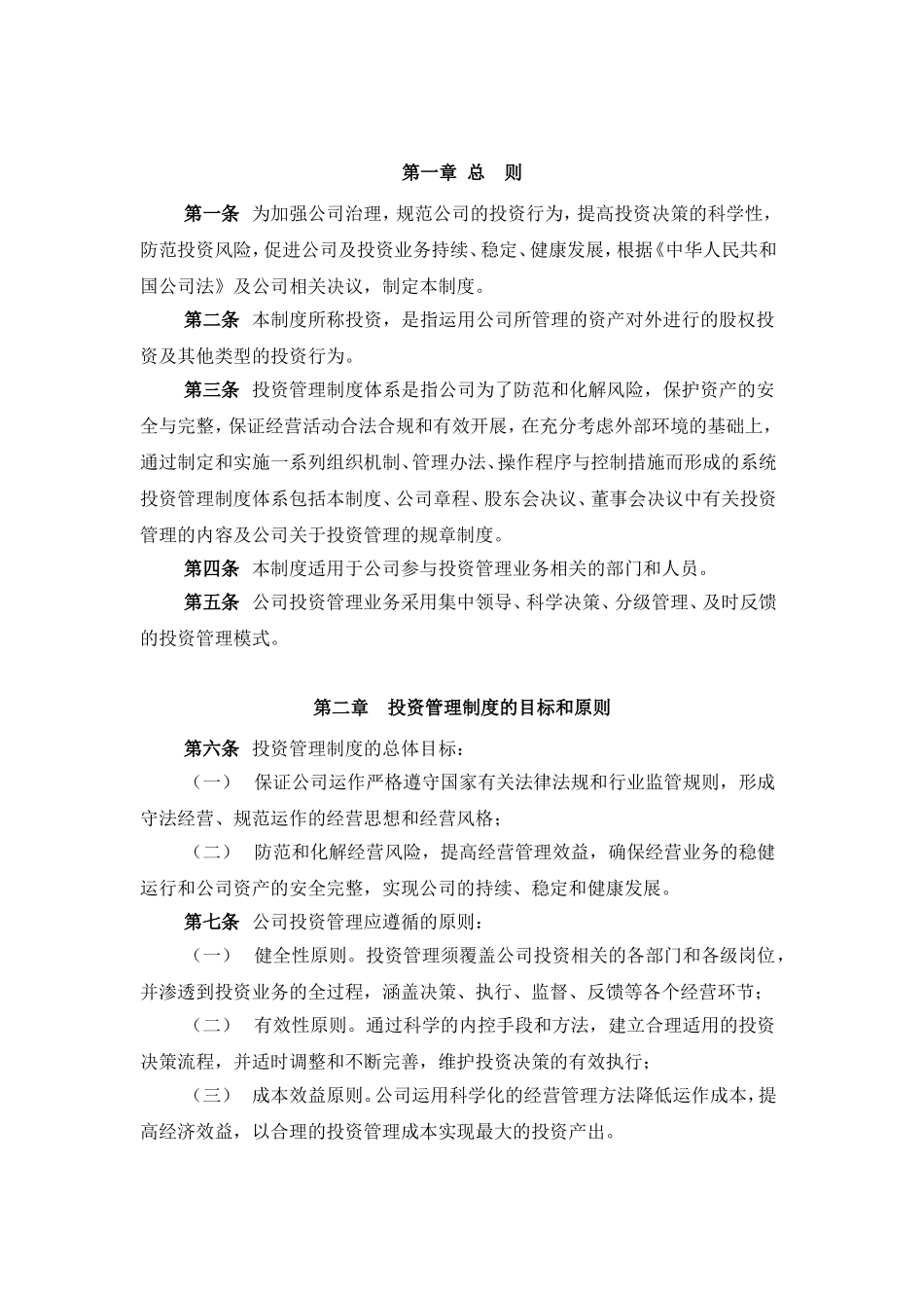 资产管理有限公司投资管理制度.doc_第3页