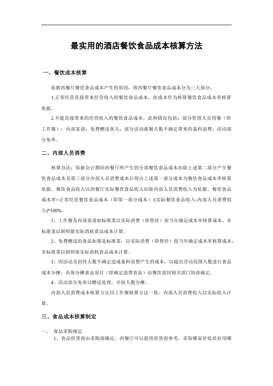 最实用的酒店餐饮食品成本核算方法.docx_第1页