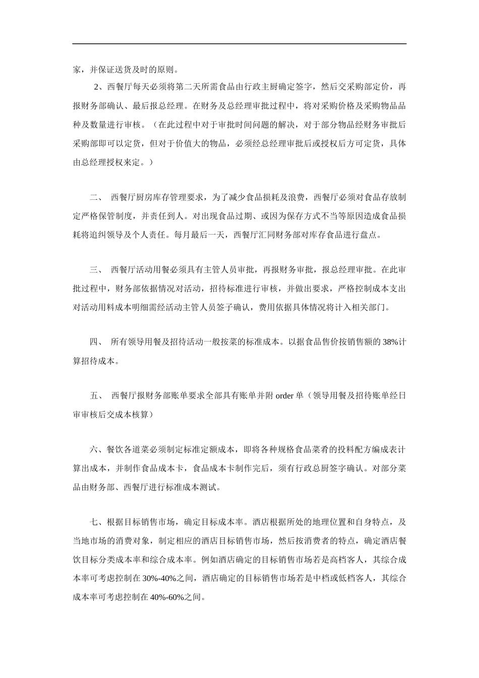 最实用的酒店餐饮食品成本核算方法.docx_第2页