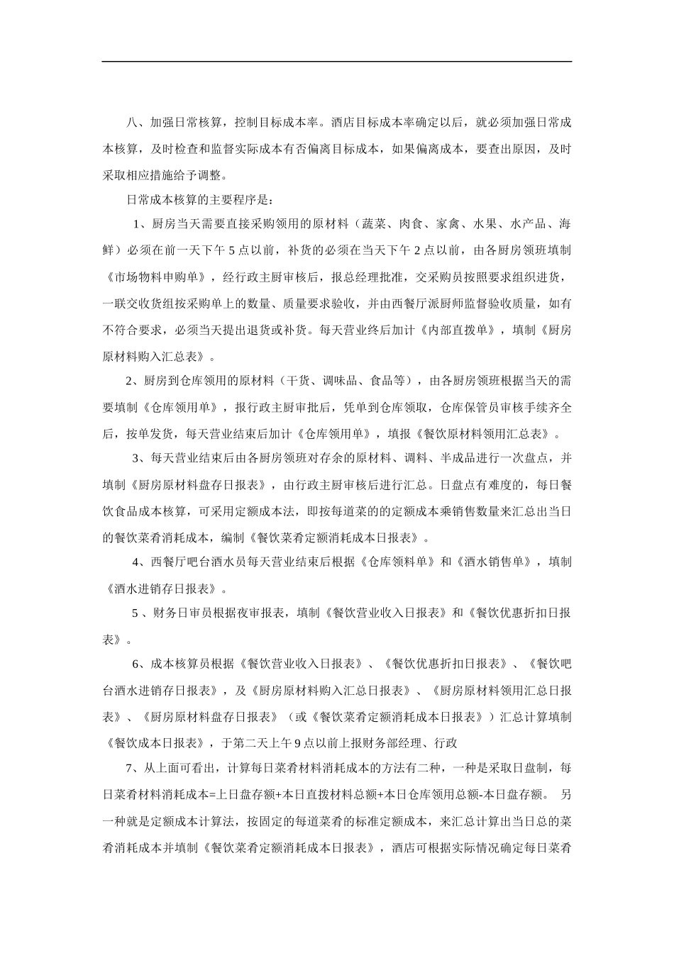 最实用的酒店餐饮食品成本核算方法.docx_第3页