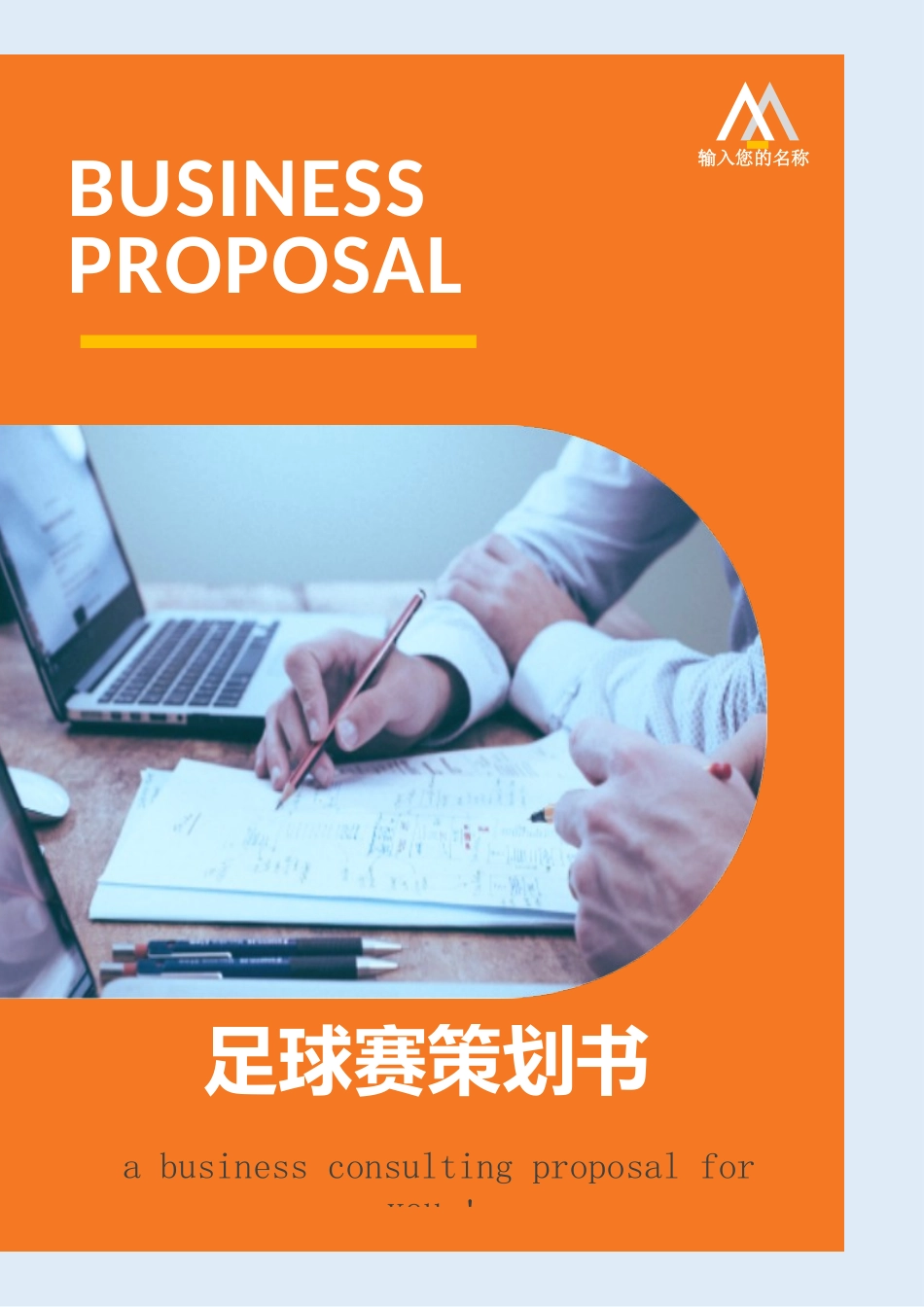 足球赛策划方案书.docx_第1页