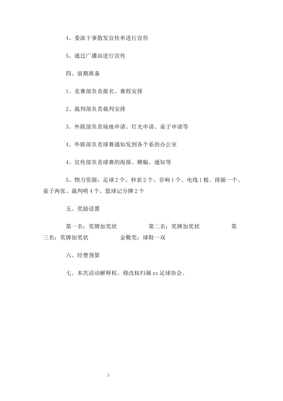 足球赛策划方案书.docx_第3页