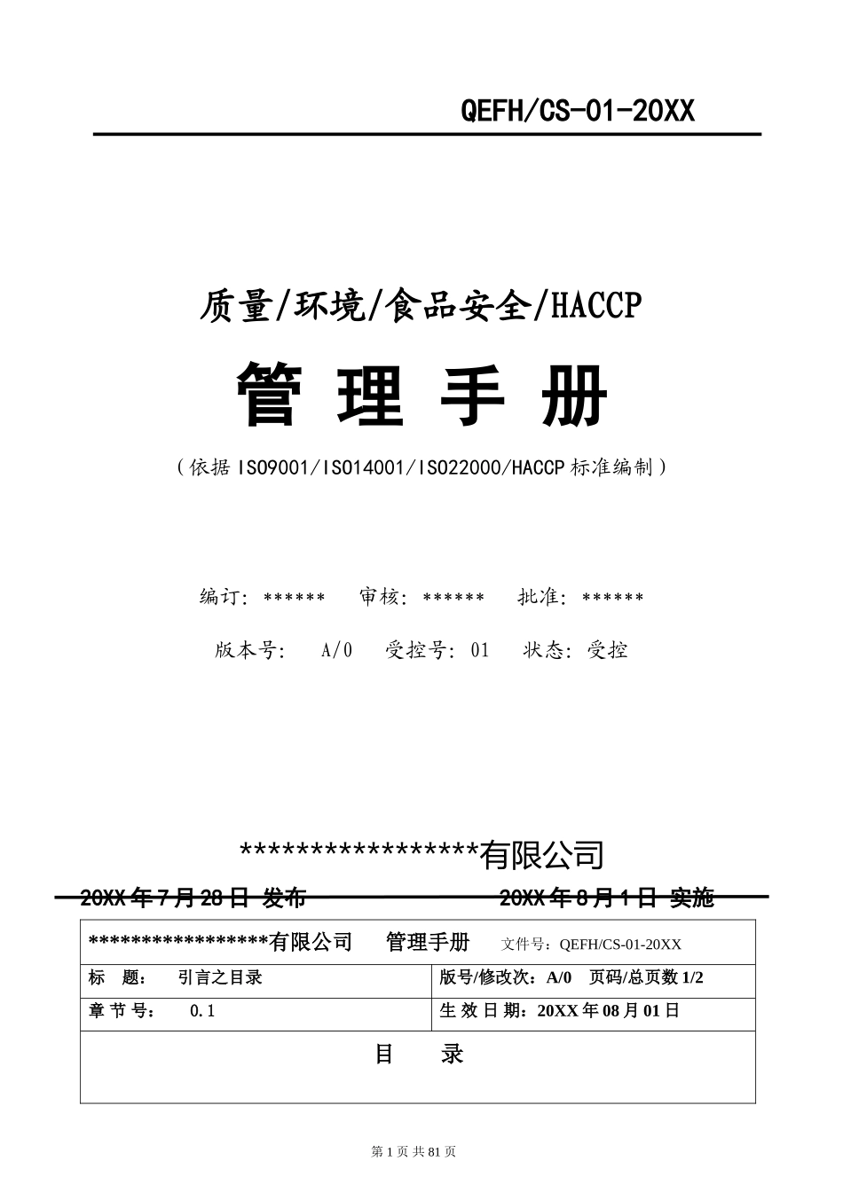 质量环境食品安全HACCP四合一管理手册.doc_第1页