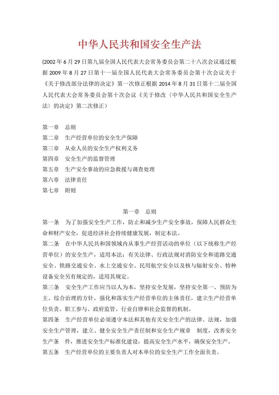 中华人民共和国安全生产法.docx_第1页